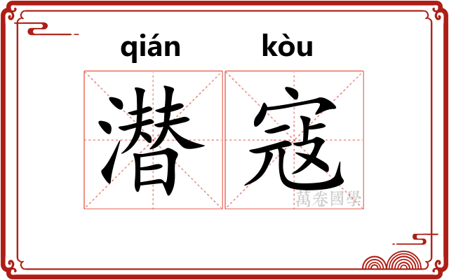 潜寇