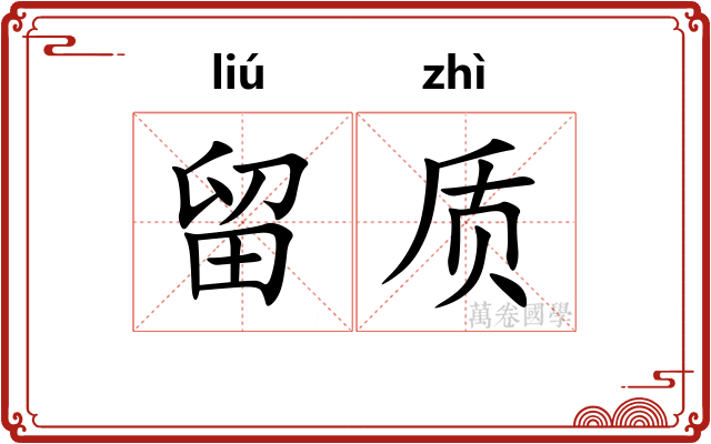 留质 留质