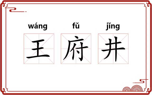 王府井
