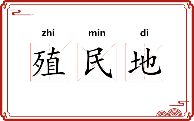 殖民地