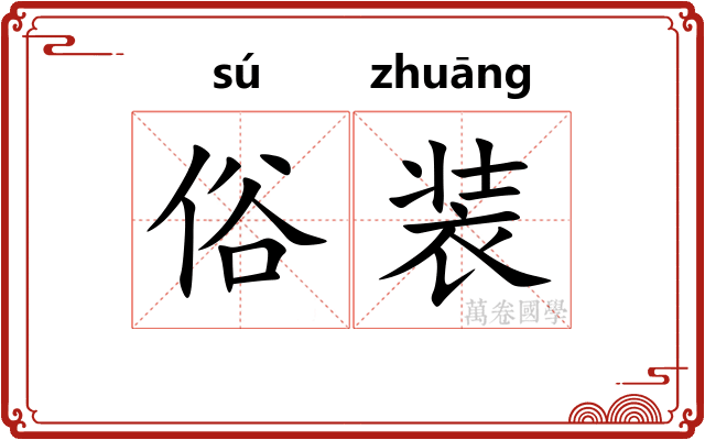 俗装