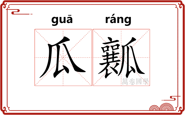 瓜瓤