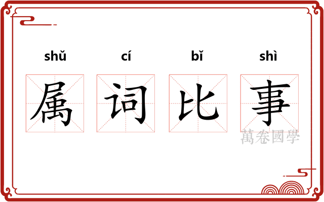 属词比事 属词比事