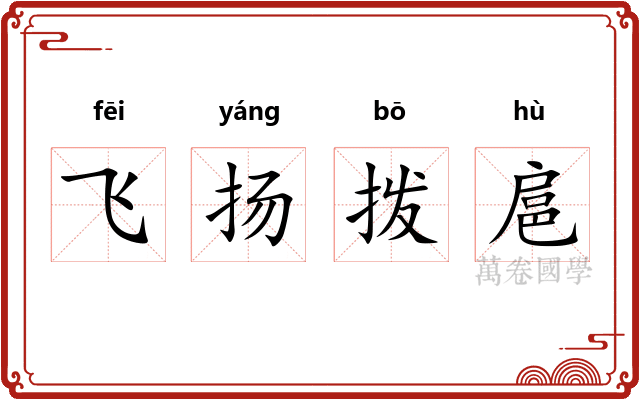飞扬拨扈