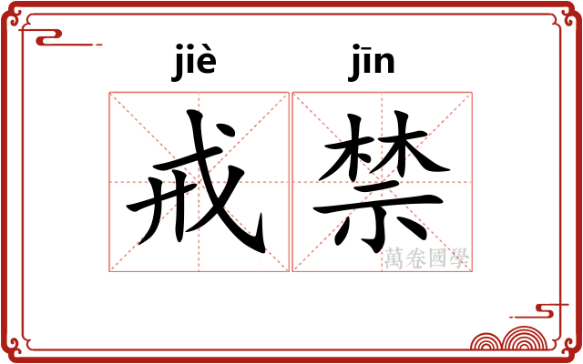 戒禁 戒禁