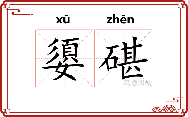 嬃碪