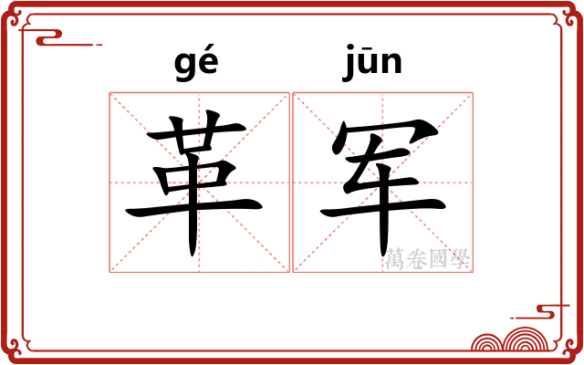 革军