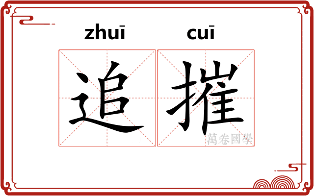追摧