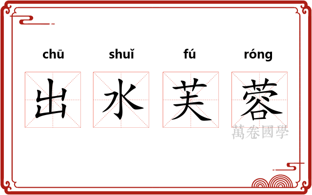 出水芙蓉