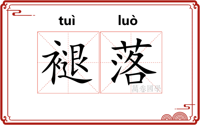褪落