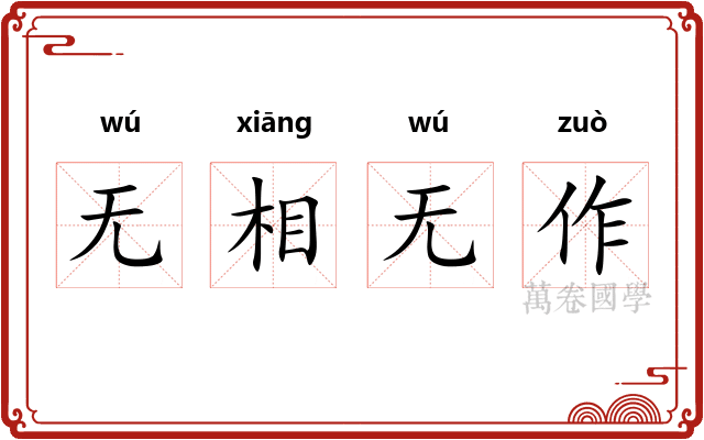 无相无作