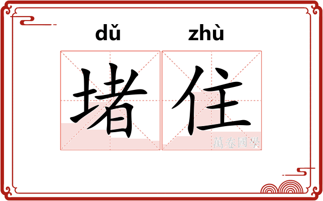 堵住