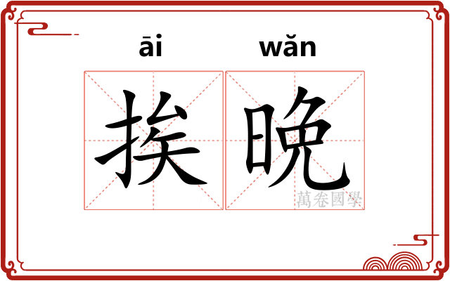 挨晩
