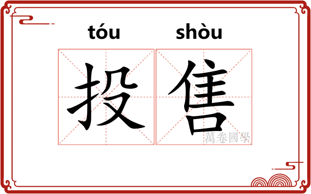 投售