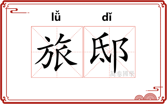 旅邸