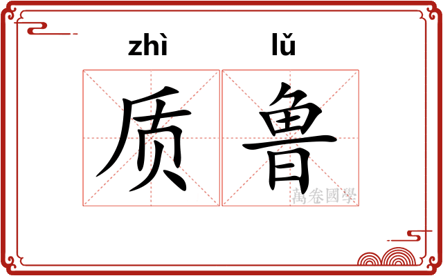 质鲁