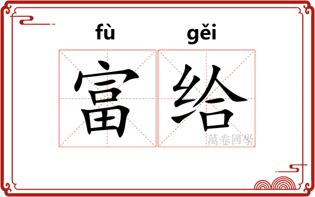 富给