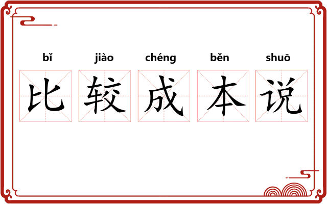 比较成本说