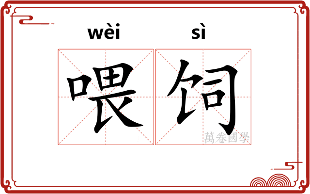 喂饲