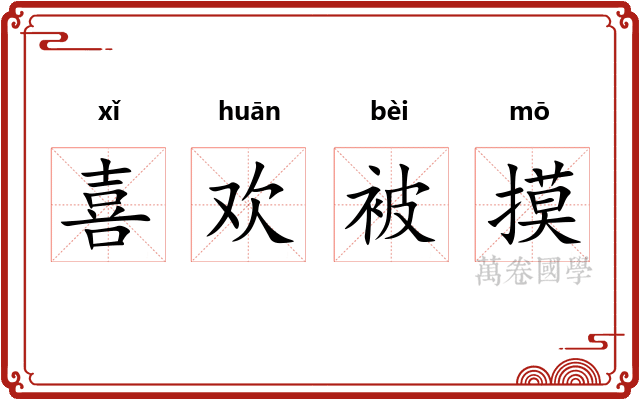 喜欢被摸