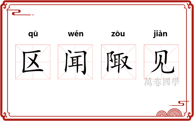 区闻陬见 区闻陬见