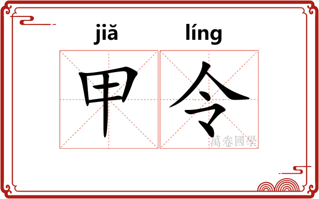 甲令