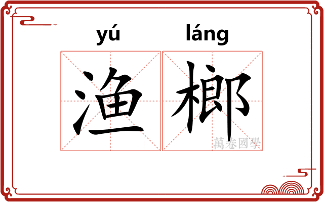 渔榔