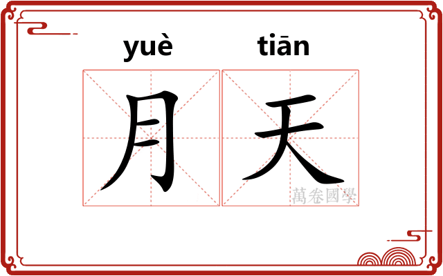 月天
