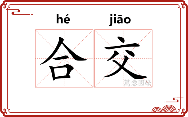 合交 合交