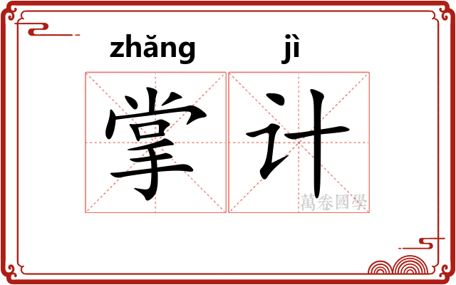 掌计