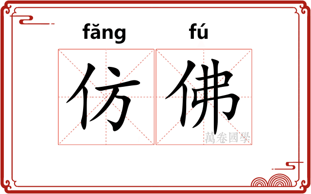 仿佛