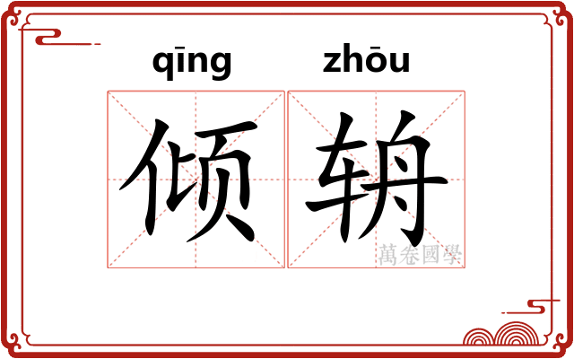 倾辀