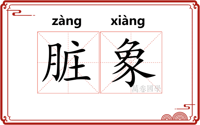 脏象