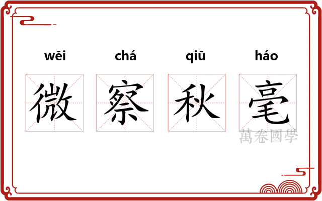 微察秋毫