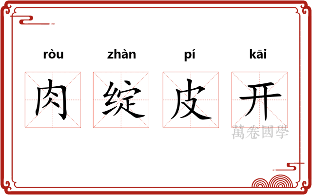 肉绽皮开 肉绽皮开