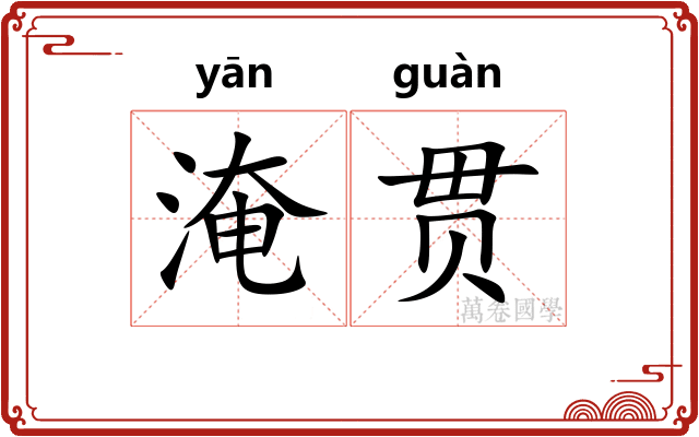 淹贯