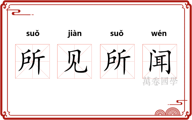 所见所闻