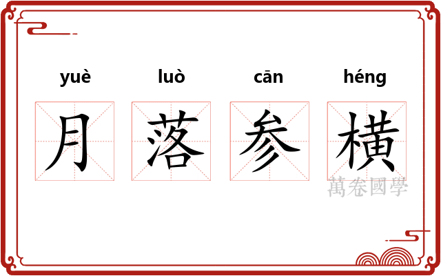 月落参横