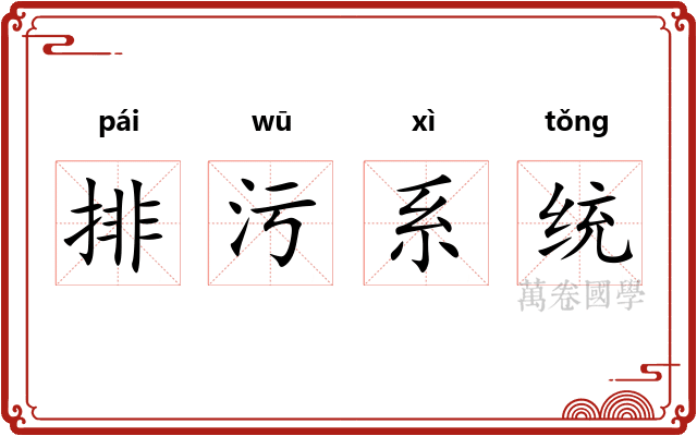 排污系统
