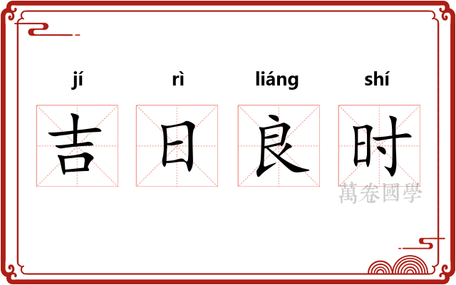 吉日良时 吉日良时