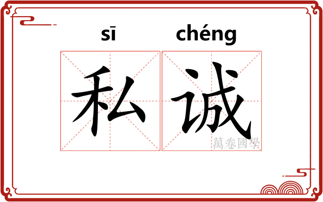 私诚