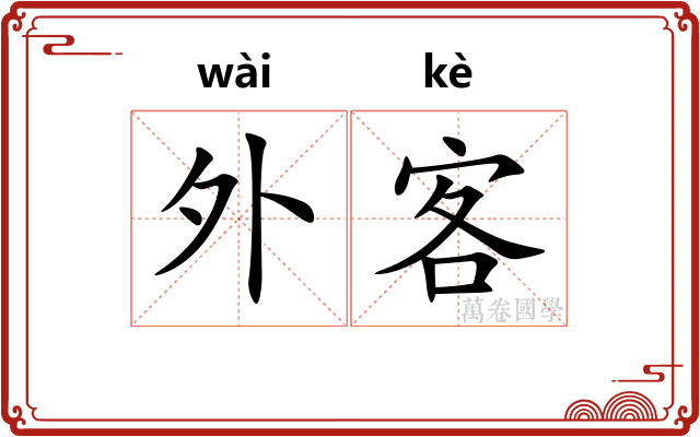 外客