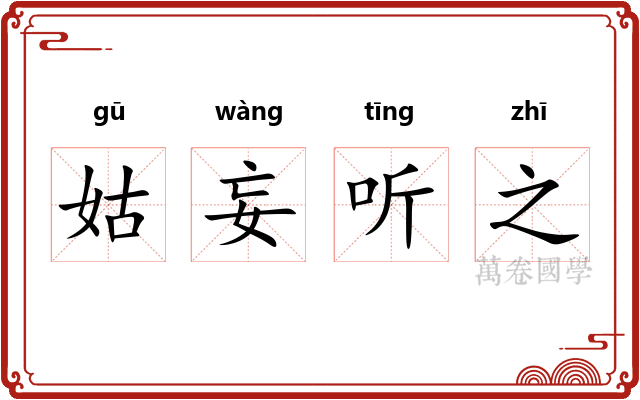 姑妄听之