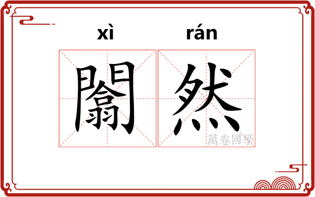 闟然