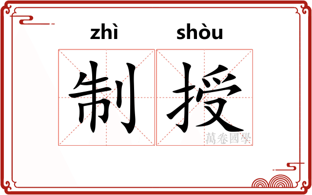 制授