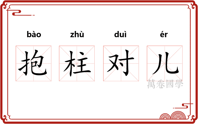 抱柱对儿