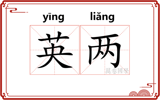 英两