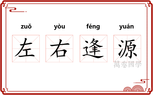 左右逢源