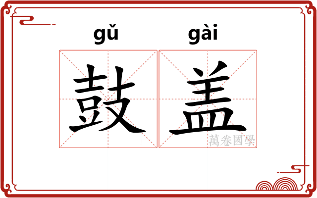 鼓盖