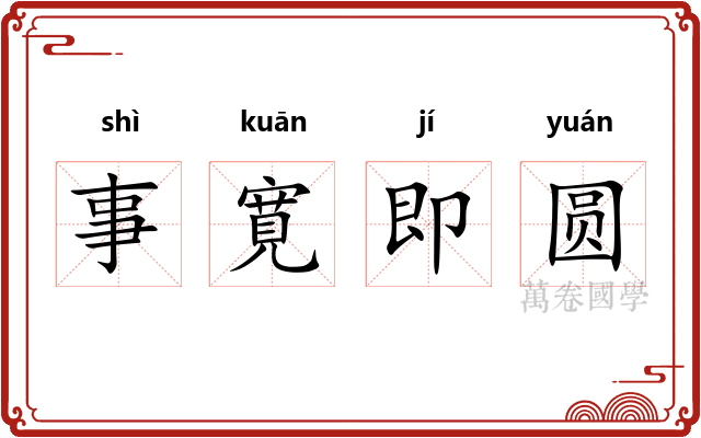事寛即圆 事寛即圆